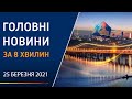 ГЛАВНЫЕ НОВОСТИ ЗА 8 МИНУТ 25 МАРТА 2021 | Вікна-Новини