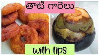 గోదావరి స్పెషల్ తాటి గారెలు/ Thati Garelu in telugu/Godavari special thati garelu/Traditional recipe