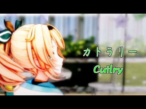 【MMDホロライブ】カトラリー/風真いろは/Kazama Iroha
