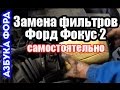 Как поменять фильтр на Форд Фокус. Азбука Форд