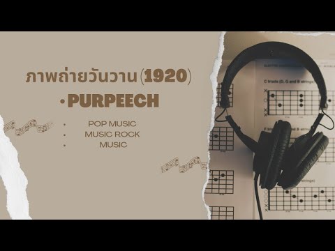 ภาพถ่ายวันวาน 1920 · PURPEECH