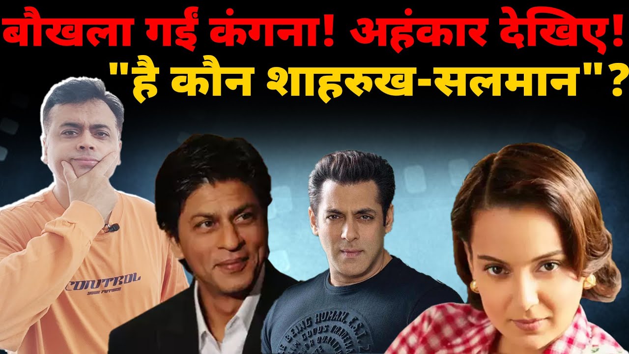 बौखला गईं कंगना!अहंकार देखिए! 