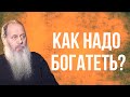 О богатстве и милосердии (о. Владимир Головин)