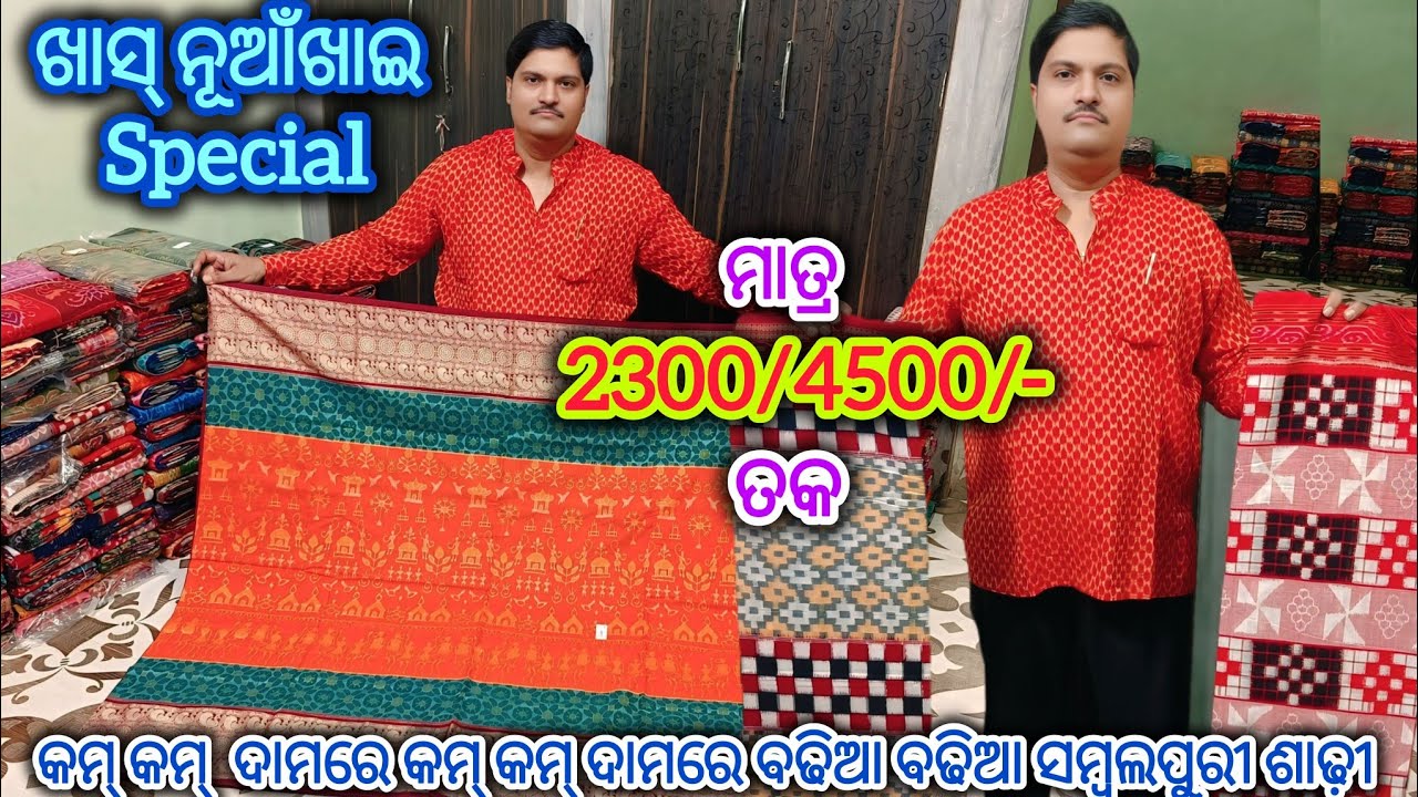 ଆସିଗଲା କମ୍ କମ୍  ଦାମରେ ବଢିଆ ବଢିଆ Sambalpuri Saree 💥 Collection By Bulu Meher 💥ଆରମ୍ଭ ମାତ୍ର 2400/-