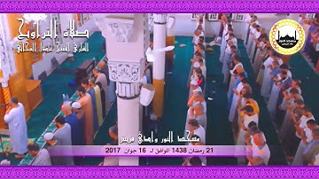 21 رمضان 1438 مقتطفات من صلاة التراويح للقارئ الشيخ عادل التيجاني مسجد النور ــ وادي قريش (ج1)