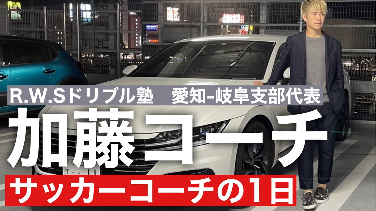 R.W.Sドリブル塾】加藤コーチ（22歳）の1日密着‼️ - YouTube
