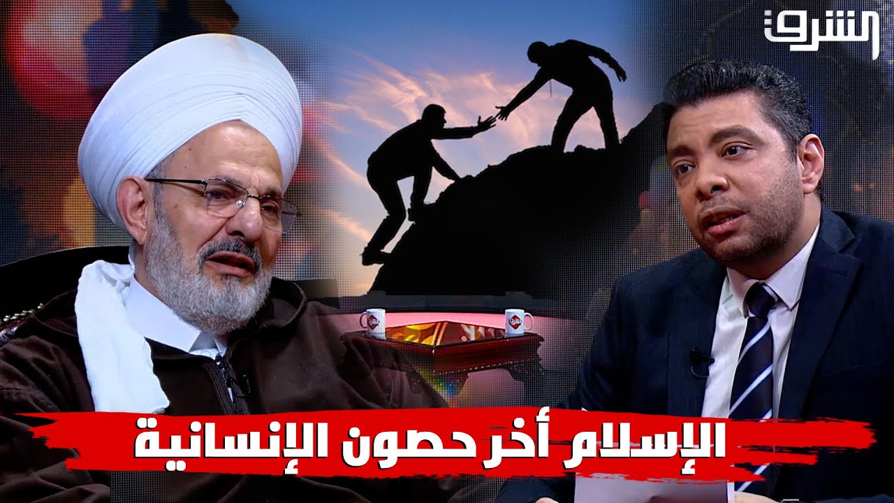 الإسلام أخر حصون الإنسانية حوار مع الدكتور فضيلة الدكتور محمد صهيب الشامي