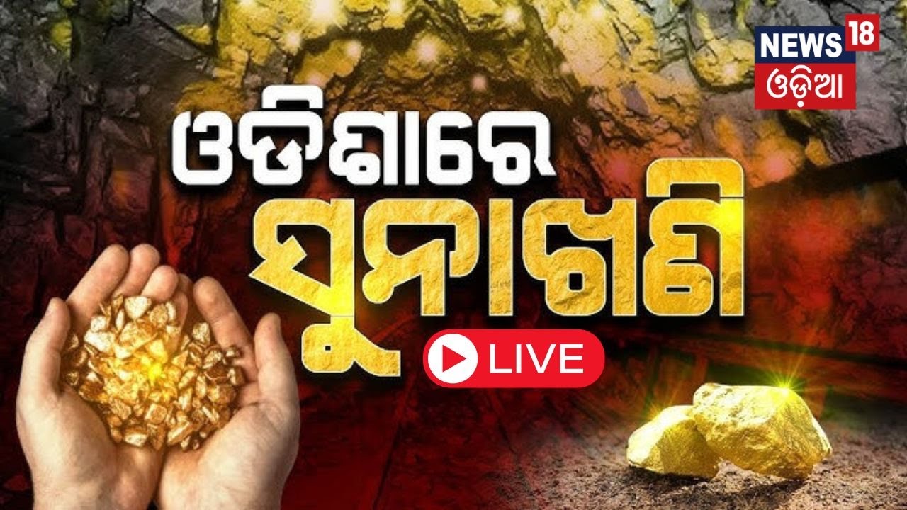 Live | କେନ୍ଦୁଝରରେ ସୁନା ଖଣି, ମିିଳିଲା ବଡ଼ ପ୍ରମାଣ | Gold Mines In Keonjhar| Gold Mines Found In Odisha
