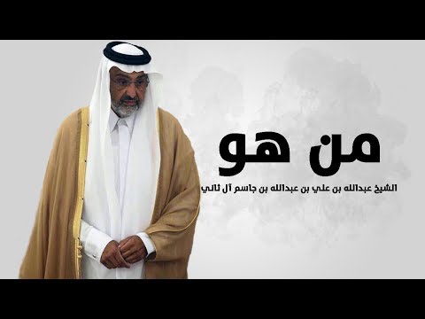 من هو الشيخ عبدالله بن علي بن عبدالله بن جاسم آل ثاني 2