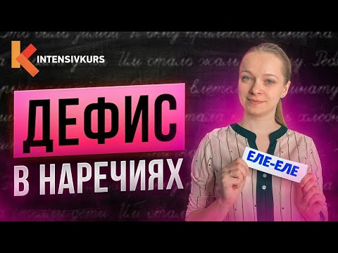 НЕ СОВЕРШАЙ ОШИБКУ! Когда пишется Дефис в Наречиях