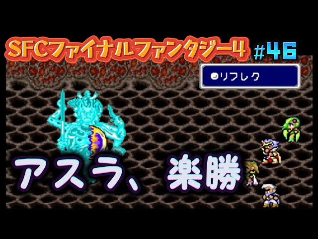 全クリ攻略】ファイナルファンタジー4 SFC版 【FF4】 #46 幻獣王妃