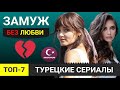 ТОП-7. Турецкие сериалы где девушка вынуждена выйти замуж без любви