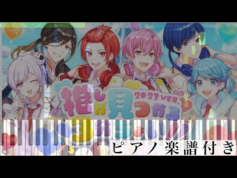推しが見つかる3分ちょい!2023ver. (ピアノソロ譜) - いれいす