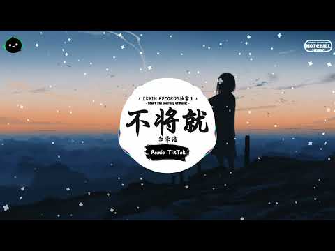 不将就 (抖音DJ版) - 李荣浩「那时候 我以为爱的是生活，也算懂得 什么适合什么不可。」♪ || 年度最佳抖音歌曲 | 最火最热门洗脑抖音歌曲 | 抖音 | TikTok ♪