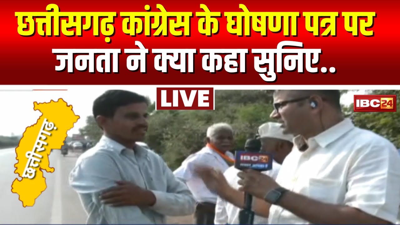 CG Congress Manifesto 2023: कांग्रेस के घोषणा पत्र पर Chhattisgarh के ...