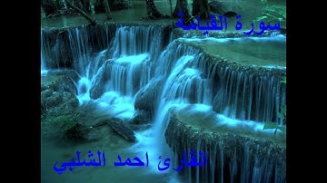 سورة القيامة للقارئ احمد الشلبي