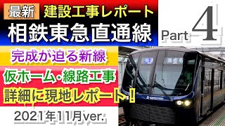 相鉄東急直通線(新横浜線)建設工事状況レポートPart４。