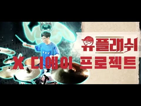 [놀면 뭐하니?] 유플래쉬 비트 _  디에이프로젝트 feat. 디아블로