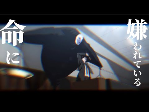 日車×命に嫌われている[mad]