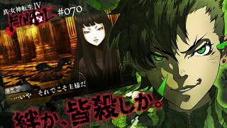 真 女神転生iv Final 70 マカラカーンもテトラカーンも両方撒けばいいんじゃないのか ネタバレあり 初見プレイ 真4f メガテン4 3ds ゲーム実況 Youtube
