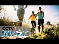 《健康之路》 小心运动那些坑（一）：跑步锻炼讲究多 正确运动保健康 20190715 | CCTV科教