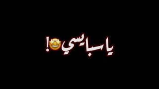 مهرجان ياسبايسي جاي بصبح وامسى     سمعها