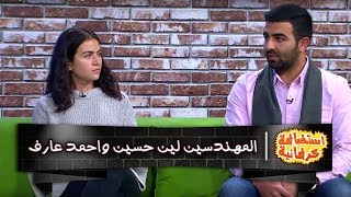 المهندسين لين حسين واحمد عارف - استضافة كرفانية