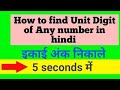 How to find Unit Digit of Any Number in Hindi || इकाई अंक निकाले || 5 second में || By Ravikant sir