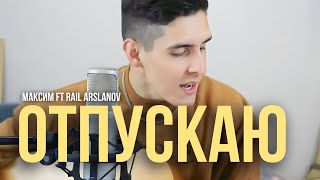 Хижина Музыканта - Отпускаю | Максим