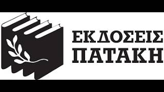 Εκδόσεις Πατάκη | IANOS