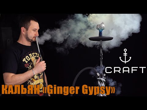 Кальян Ginger Gypsy от CRAFT HOOKAH | обзор