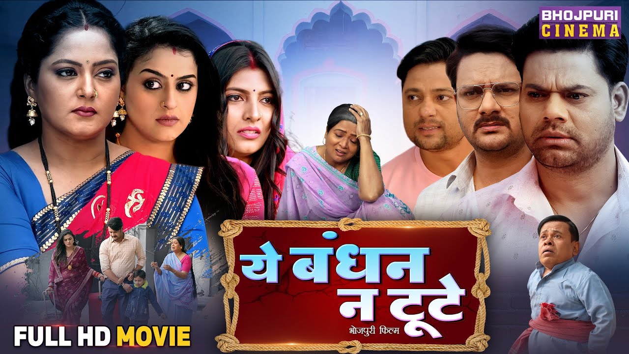 Full Movie - Ye Bandhan Na Tute | GauravJha ,AnjanaSingh, YaminiSingh, DevSingh | Bhojpuri Film 2025