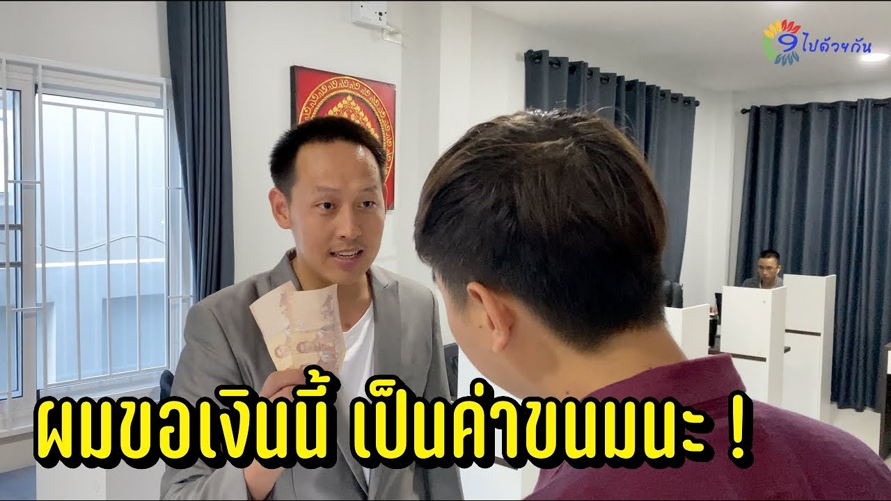 ผมขอเงินนี้ เป็นค่าขนมนะ !