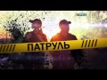 Поліцейське реаліті "Патруль" | 15 лютого