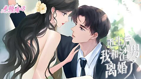 《重生後我和渣男離婚了》1~200章，結婚三年，夏梓木死在了她和顧淮西的結婚紀念日，任由她撞得頭破血流，直到死前，他都未曾看她一眼#小說 #都市 #漫畫解說 #漫畫 #總裁 #豪門 #半糖漫畫 - 天天要聞