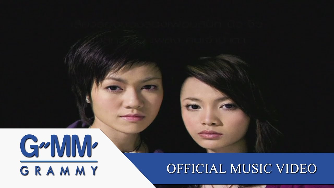 คนเจ้าน้ำตา - นิว จิ๋ว【OFFICIAL MV】 auf YouTube ansehen คนเจ้าน้ำตา - นิว จิ๋ว【OFFICIAL MV】 auf YouTube ansehen