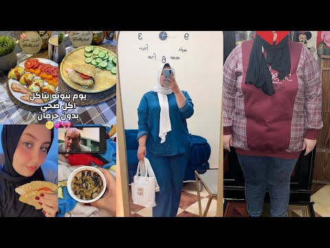 بوم بنوته بتاكل اكل صحي بدون حرمان🌝💕🎀