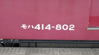 【JR最古参】415系802編成発車！