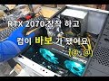 RTX 2070 장착 이후 자꾸 멈춰버리는 컴퓨터,, 원인이 뭘까요 (ーー;) ?