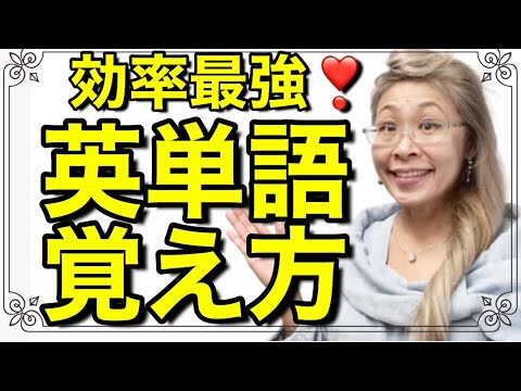 英単語効率最強の覚え方👑王道2つのコツ👑英会話・英検・TOEIC勉強に役立つ❣️