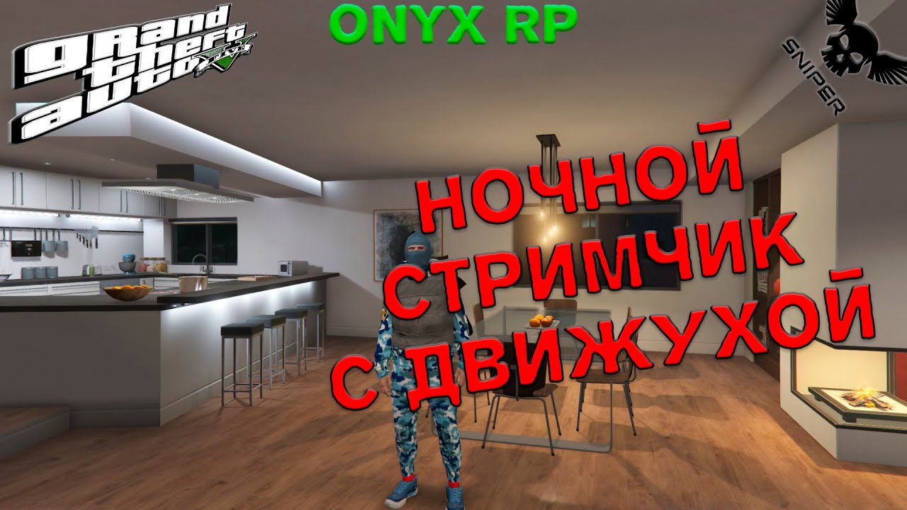 Onyx Rp GTA5 ONYX RP! НОЧНОЙ СТРИМЧИК С ДВИЖЕМ!!! - YouTube