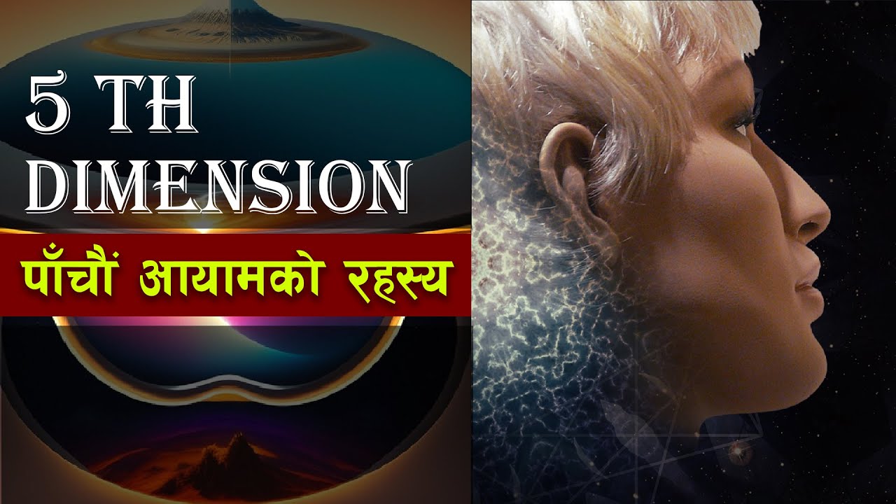 वैज्ञानिकहरूले पत्ता लगाए ब्रम्हाण्डमा पाँचौं आयाम|| all history