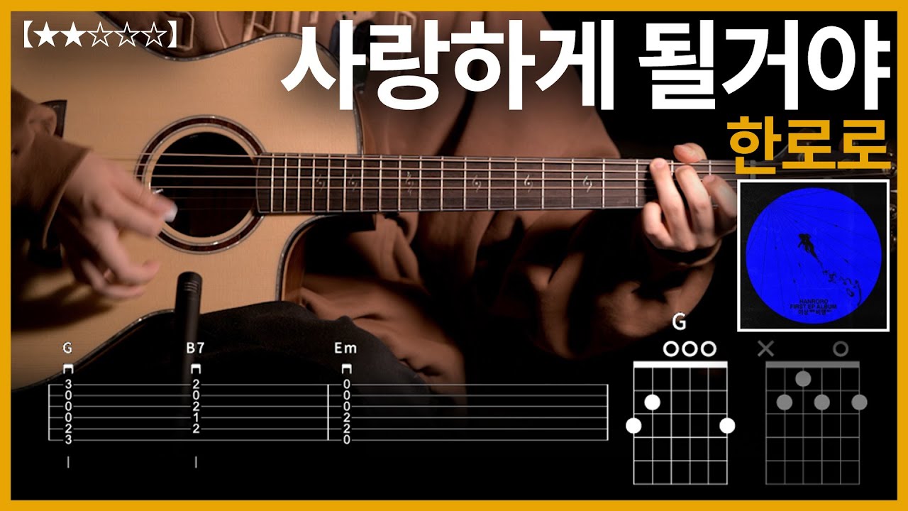 966.한로로 - 사랑하게 될거야 기타커버【★★☆☆☆】 | Guitar tutorial 【TAB譜】