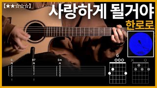 966.한로로 - 사랑하게 될거야 기타커버 Guitar Tutorial Tab譜