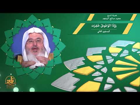 وإذا الوحوش حشرت  من محاضرات التفسير  المستوى الثاني