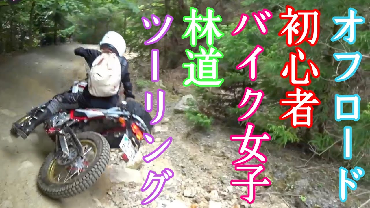 【初心者】オフロード初心者のバイク女子とちょいガレ林道ツーリング