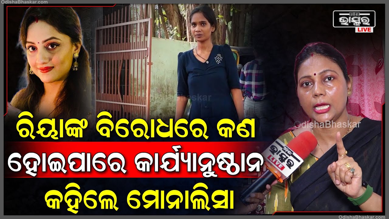 ଅଭିନେତ୍ରୀ ରିୟା ଓ ତାଙ୍କ ସ୍ୱାମୀଙ୍କ ବିରୋଧରେ କଣ ହୋଇପାରେ କାର୍ଯ୍ୟାନୁଷ୍ଠାନ ଖୋଲି କହିଦେଲେ ଆଇନଜୀବୀ Riya Dey