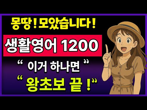 <strong>영어회화</strong> 1200문장 이거면 왕초보 탈출합니다  |  <strong>미국</strong> 7살 수준 | 생활영어 | 기초생활영어회화 | 기초영어
