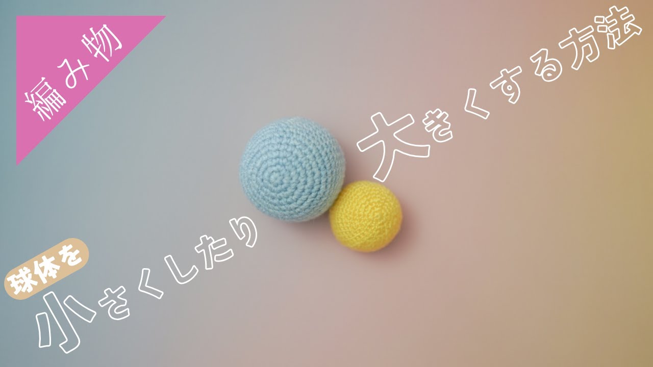 【編み図の考え方入門】球体のあみぐるみのサイズを変えるやり方 - YouTube