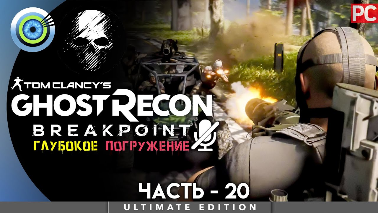 Ghost Recon Breakpoint | 100% PC Прохождение | [4K] — #20 [Нарушая правила] | 